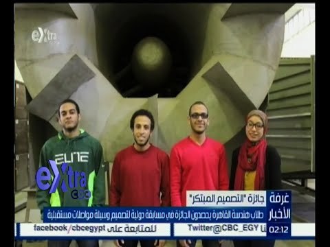 غرفة الأخبار | طلاب هندسة القاهرة يحصدون جائزة التصميم المبتكر في تصميم وسيلة مواصلات مستقبلية