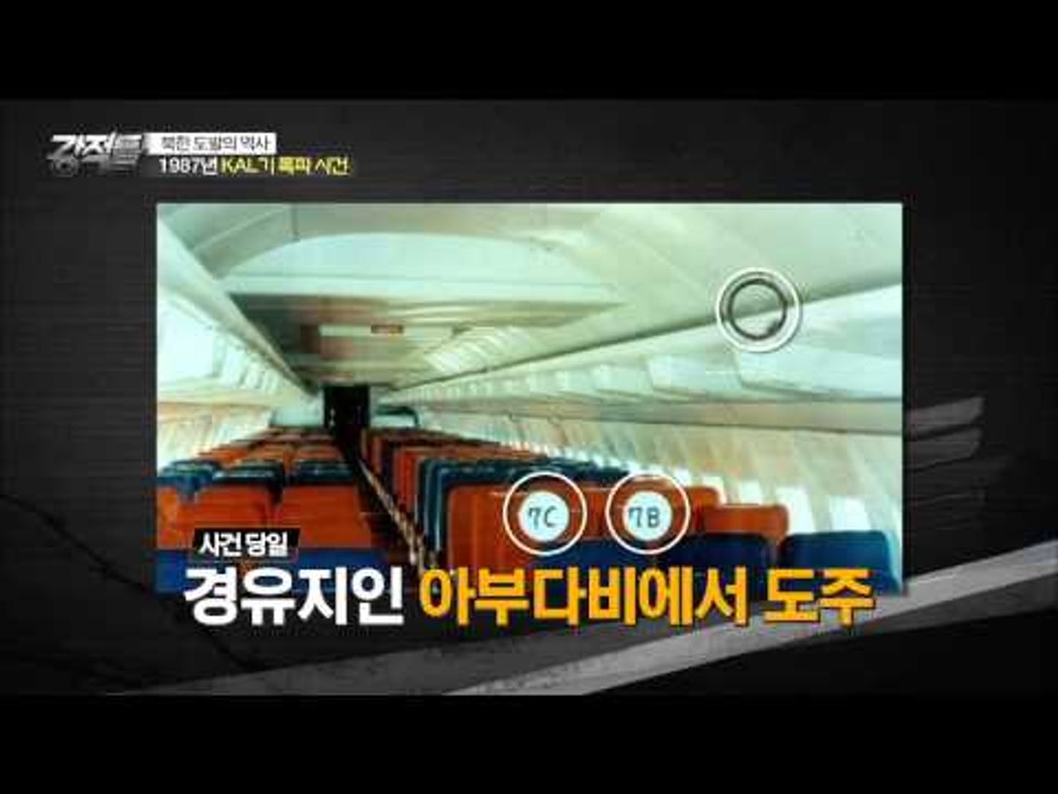 1987년 KAL기의 폭파사건 김현희! [강적들] 96회 20150909