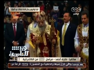 #هنا_العاصمة | البابا تواضروس يصل الكاتدرائية لحضور قداس عيد الميلاد