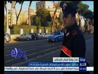 غرفة الأخبار | إيطاليا : تعاون كاف من السلطات المصرية بشأن حادث وفاة الشاب الإيطالي