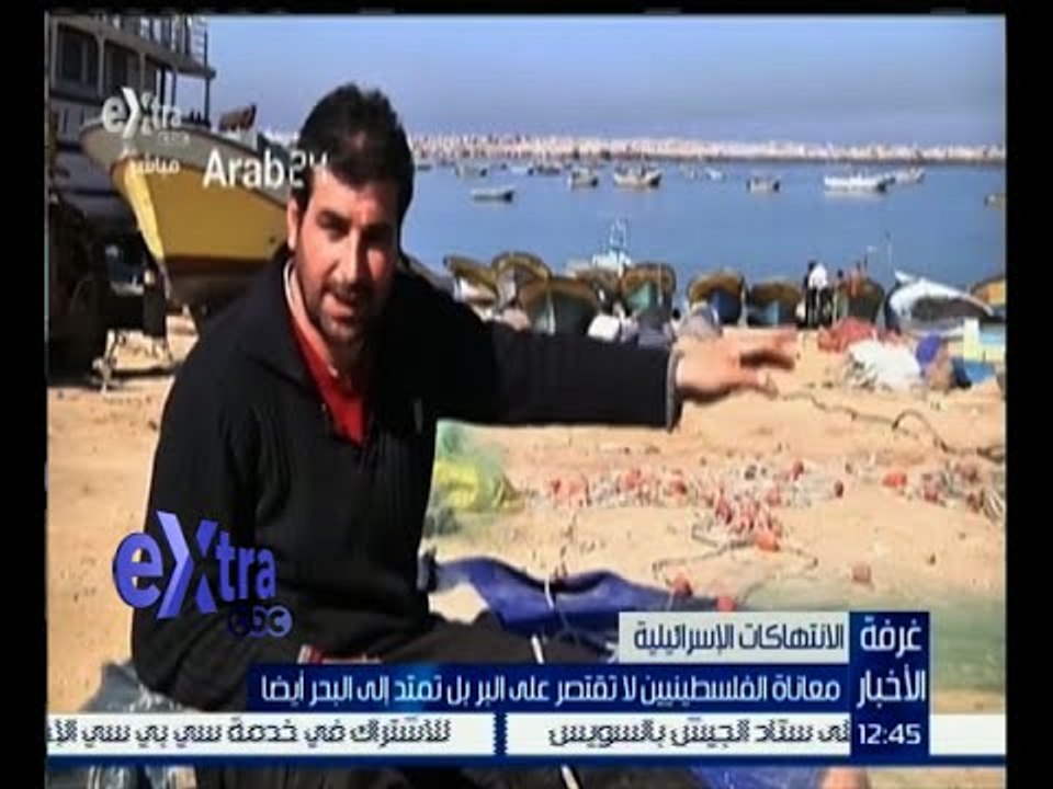 غرفة الأخبار | تقرير .. معاناة الفلسطينيين لا تقتصر على البر بل تمتد إلى البحر أيضا