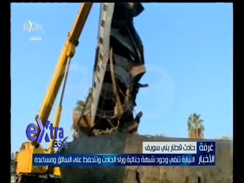 غرفة الأخبار | النيابة تنفي وجود شبهة جنائية وراء حادث قطار بني سويف وتتحفظ على السائق ومساعده