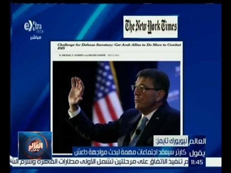 العالم يقول | نيويورك تايمز: كارتر سيعقد اجتماعات مهمة لبحث مواجهة داعش