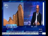 مصر العرب | أوجه التعاون بين مصر و المغرب وكيف تجنبت الرباط تداعيات الربيع العربي؟
