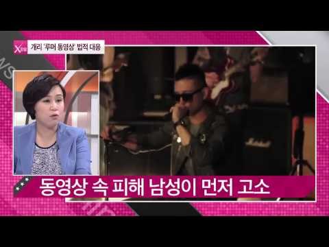 개리 '루머 동영상' 법적 대응 [연예가X파일] 4회 20150903