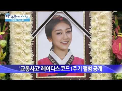 '교통사고' 레이디스코드 1주기 앨범 공개 [광화문의 아침] 64회 20150904