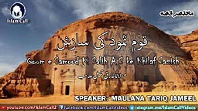 Qaum e Samood ki Qatal ki Saziah قوم ثمود کی سازش - Maulana Tariq Jameel Short Clip -