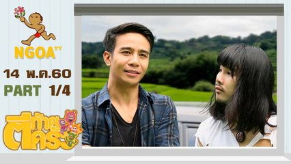 ตีท้ายครัว | ก้อง ห้วยไร่ | 14 พ.ค.60  | ตอนที่1/4