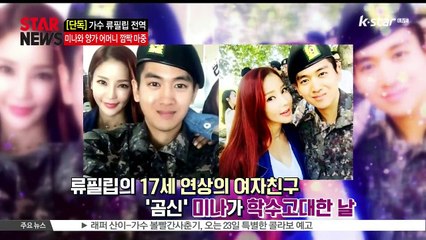 [단독] 류필립 제대, '곰신' 미나와 양가 어머니 깜짝 '마중'