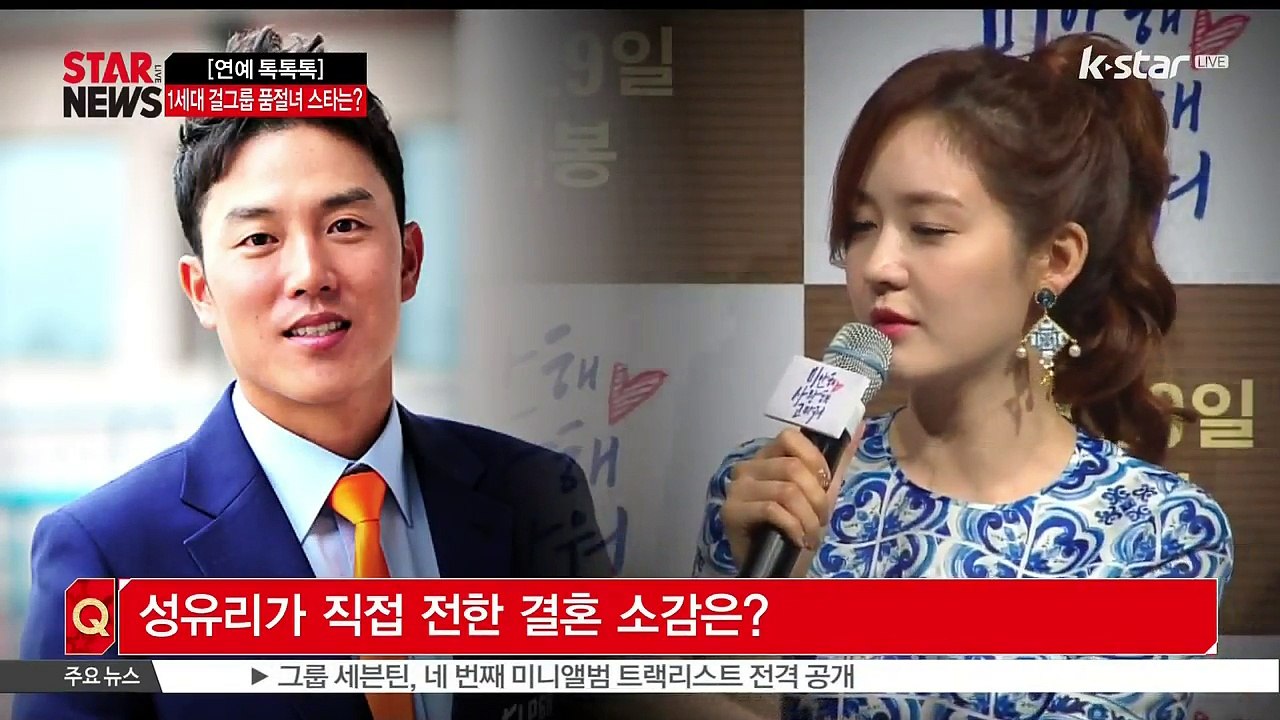 [연예톡톡톡] 성유리 결혼, 1세대 걸그룹 품절녀 스타는