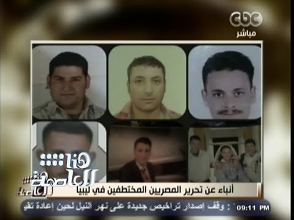 #هنا_العاصمة | آنباء عن تحرير المصريين المختطفي...