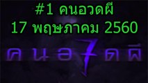 คนอวดผี 17 พฤษภาคม 2560 [1/2]