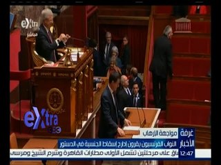 غرفة الأخبار | النواب الفرنسيون يقرون إدراج إسقاط الجنسية في الدستور