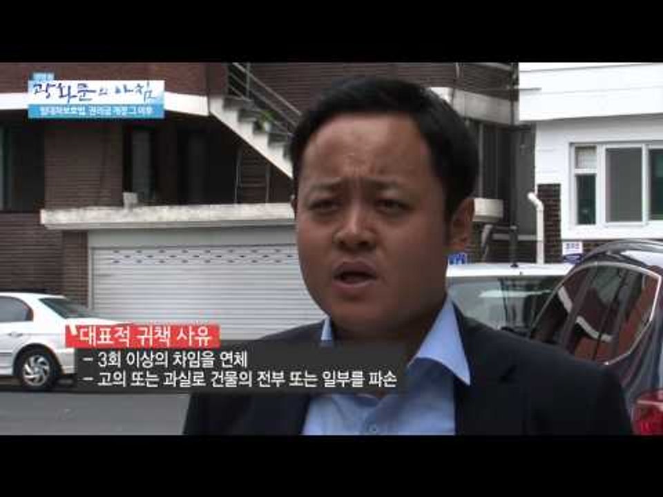 임대차 계약 시 주의사항 [광화문의 아침] 61회 20150901