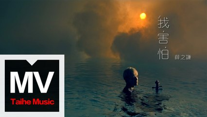 薛之謙 Joker Xue【我害怕】HD 高清官方完整版 MV
