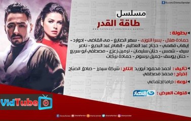 اعلان مسلسل طاقة القدر رمضان 2017
