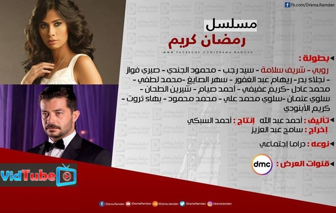 اعلان مسلسل رمضان كريم رمضان ٢٠١٧