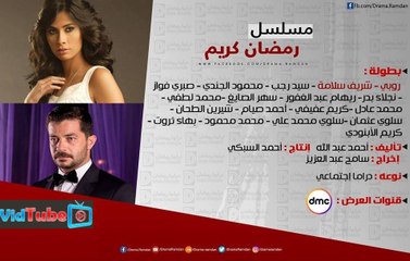 اعلان مسلسل رمضان كريم رمضان ٢٠١٧