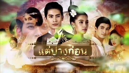 Vill & Son - แต่ปางก่อน (Tae Pang Korn)