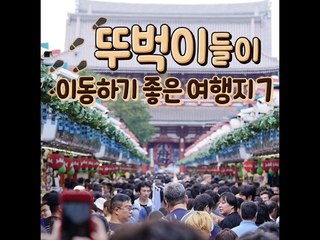[7 Places To Go Walking] 뚜벅이들이 이동하기 좋은 여행지 7