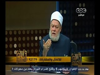 Download Video: #والله_أعلم | د. علي جمعة : التشدد ليس من الورع والتقوى وانما يغضب الله علينا