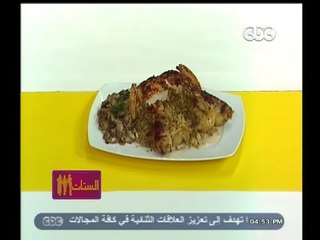 #الستات_مابيعرفوش_يطبخوا | فراخ مخلية مخشة بالفريك واللحمة