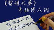 《暫借之夢》粵語同人詞 Moment (Cantonese Fandub Song) 唱：JulyStream