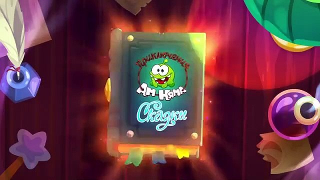 Приключения Ам Няма Сказки - Спящая красавица (Ом Ном - самый смешной мультик)