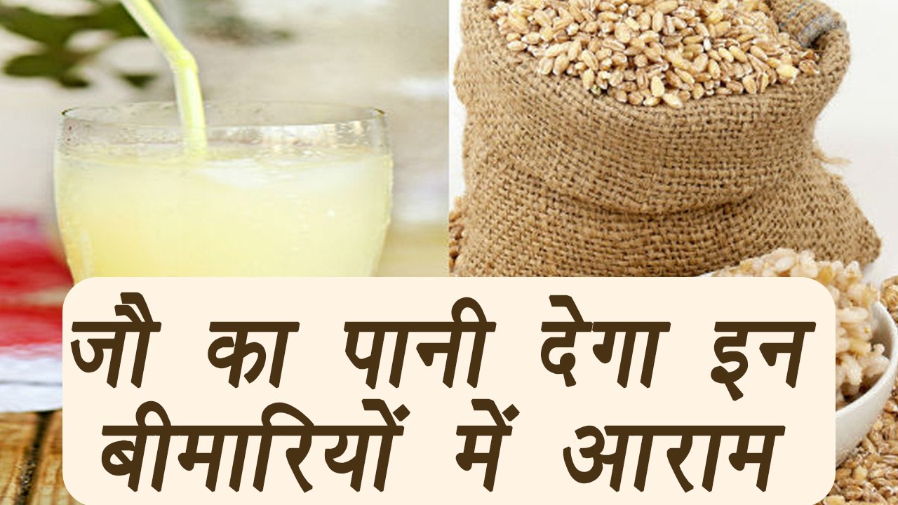 Barley Water, जौ का पानी | Health Benefits | जौ का पानी देगा इन बीमारियों में आराम | Boldsky