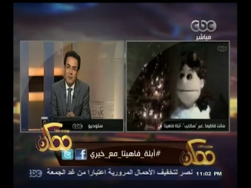 #ممكن | أبلة فاهيتا: بقول للناس اقبلوا الأختلاف...