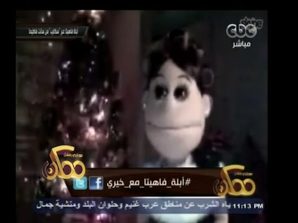 #ممكن | أبلة فاهيتا: أعمل على برنامج جديد والقن...