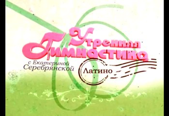 Латино. Разминка