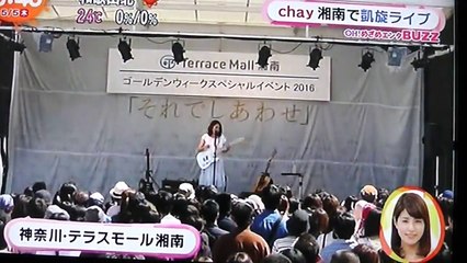 テラスハウスでお馴染みの{chay}思い出の湘南でミニライブ新曲[そ�