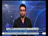 غرفة الأخبار | أحمد عبد الله : الأوضاع الأمنية مستقرة تماماً في ستاد برج العرب