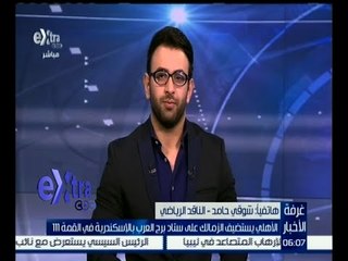 غرفة الأخبار | شوقي حامد : التوقعات الحالية متقاربة جداً بين كلا الفريقين في مباراة القمة 111