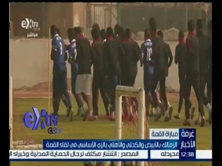 غرفة الأخبار | الزمالك بالابيض والكحلي والاهلي بالزي الاساسي خلال مباراة القمة