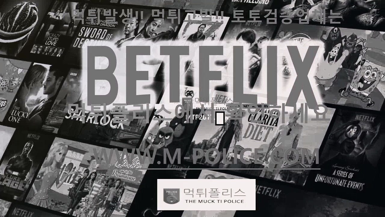 #먹튀폴리스 M-Police.com ^먹튀탐정 &슈어맨 $검증사이트 @메이저놀이터