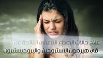 فيديو معلوماتى..متتخضيش لو لقتيها مع بنتك..استخدامات جديدة لحبوب منع الحمل