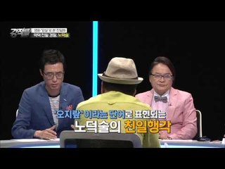 생계형 친일파 노덕술? 생계형이라는 말이 아까운 악덕 친일 경찰! [강적들] 94회 20150826