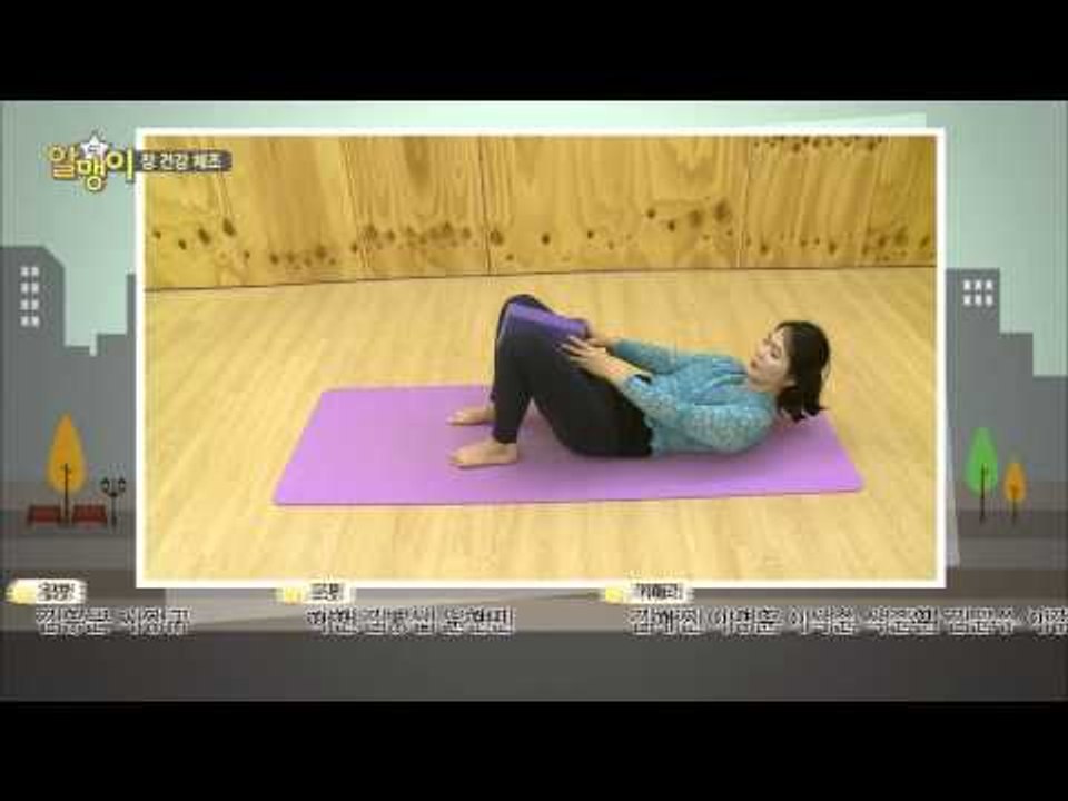 한 번에 따라할 수 있는 장 건강 운동법! [알맹이] 6회 20150826