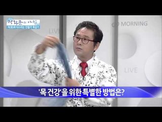 '목 건강'에 좋은 차(茶)만드는 법 [광화문의 아침] 57회 20150826