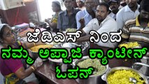 JDS to open Namma Appaji canteens