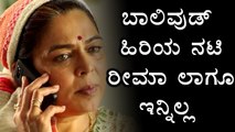 Bollywood Actress Reema Lagoo Passed Away | Filmibeat Kannada