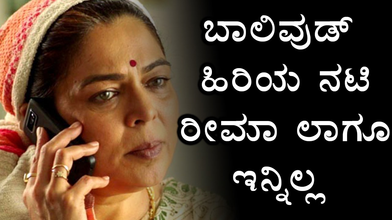 Bollywood Actress Reema Lagoo Passed Away | Filmibeat Kannada