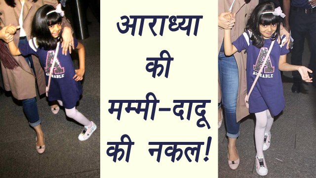 Aaradhya Bachchan MIMICS Amitabh Bachchan and Aishwarya Rai Bachchan; Watch Video | FilmiBeat