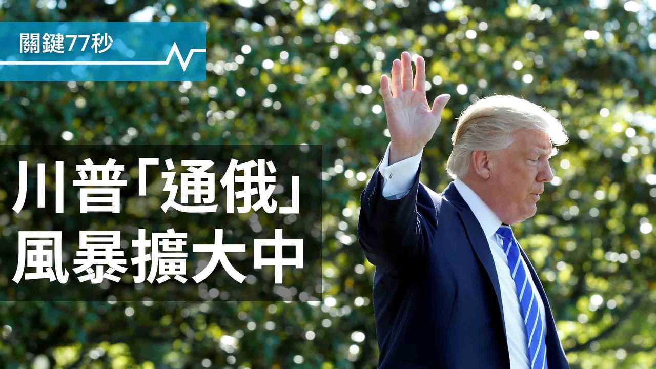 川普「通俄門」醜聞延燒｜委國動盪升高 ，UN閉門會｜抗議撙節，希臘大罷工