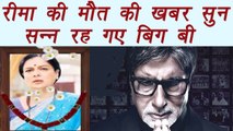 Reema Lagoo: Amitabh Bachchan shocked after heard the news | FilmiBeat