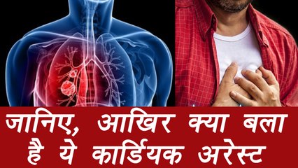 Cardiac arrest is different from Heart Attack | Symptoms & Prevention, आखिर क्या है कार्डियक अरेस्ट | Boldsky