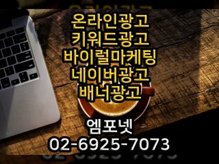 온라인광고 온라인마케팅 블로그마케팅 온라인광고대행사 엠포넷 SNS SNS마케팅 SNS광고 블로그광고 (13)