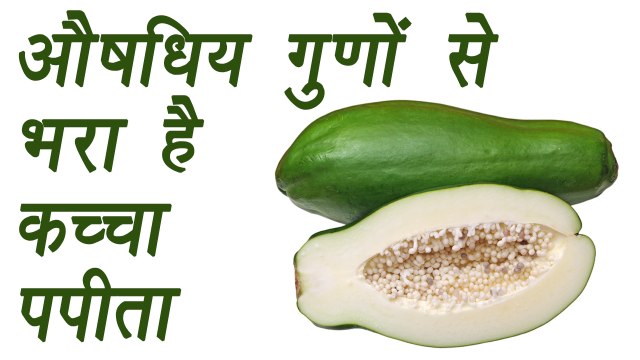 Unripe Papaya, कच्चा पपीता | Health Benefits | औषधिय गुणों से भरा है कच्चा पपीता | Boldsky